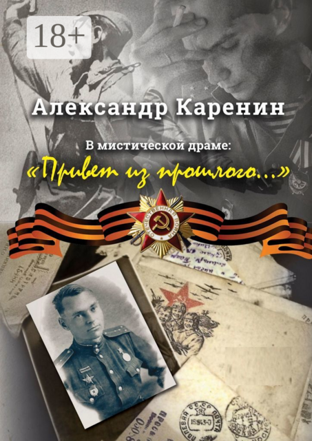 Привет из прошлого