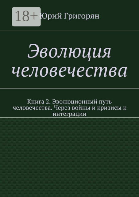 Эволюция человечества. Книга 2. Эволюционный путь человечества. Через войны и кризисы к интеграции