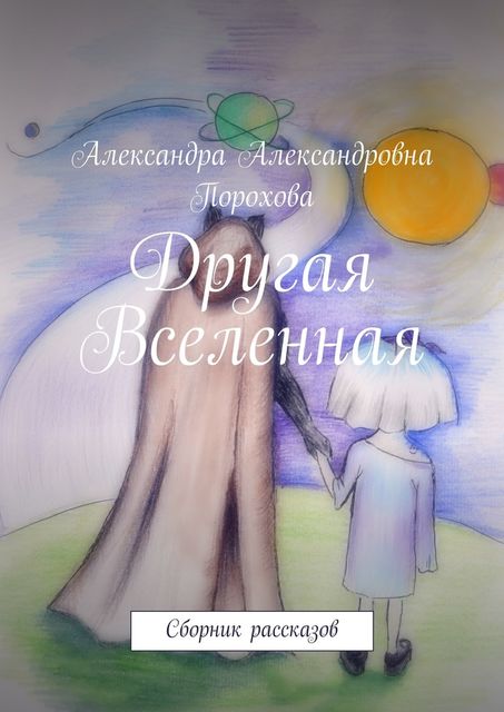 Другая Вселенная, Порохова Александра
