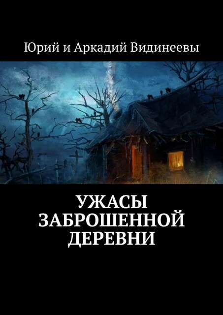 Ужасы заброшенной деревни, Юрий Видинеев, Аркадий Видинеевы