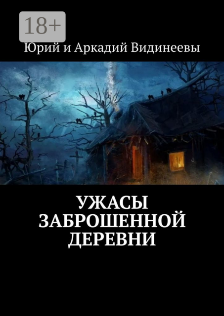 Ужасы заброшенной деревни, Юрий Видинеев, Аркадий Видинеевы
