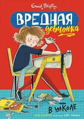 Вредная девчонка