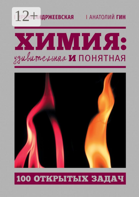 Химия: удивительная и понятная. 100 открытых задач