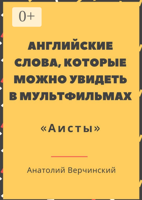 Английские слова, которые можно увидеть в мультфильмах. «Аисты», Анатолий Верчинский