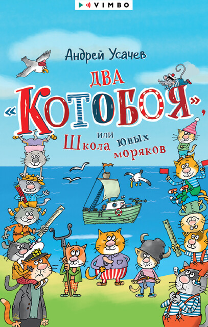 Два «Котобоя», или Школа юных моряков, Андрей Усачев