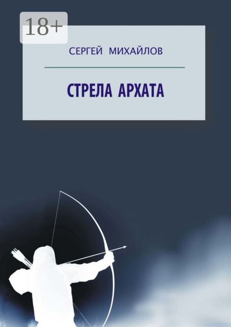 Стрела архата