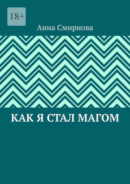 Как я стал Магом, Анна Смирнова