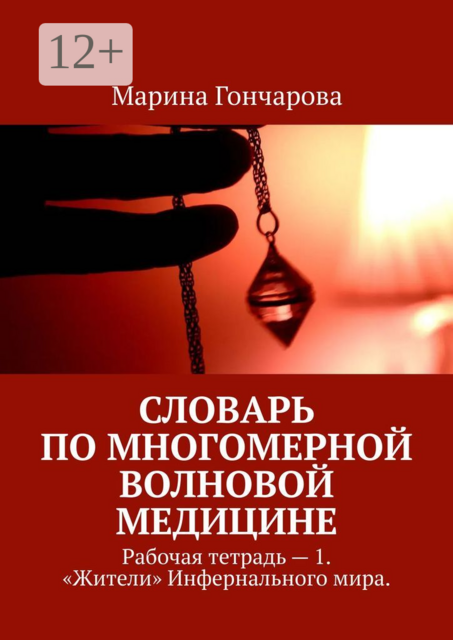 Словарь по Многомерной Волновой Медицине. Рабочая тетрадь — 1. «Жители» Инфернального мира