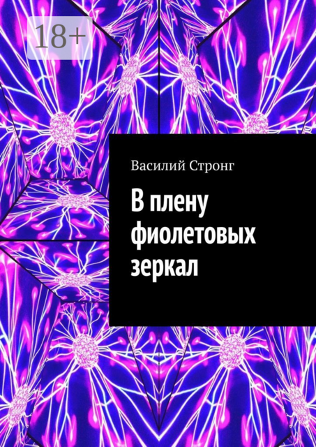 В плену фиолетовых зеркал, Василий Стронг