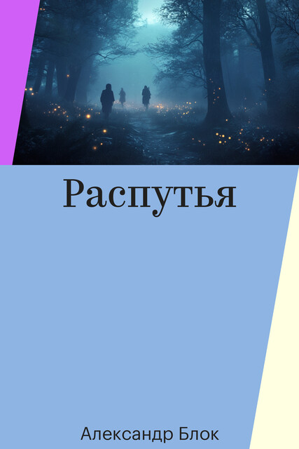 Распутья, Александр Блок