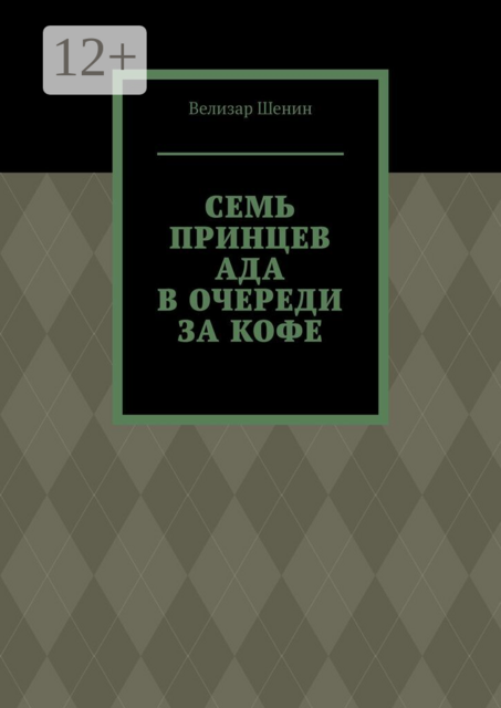 Семь принцев ада в очереди за кофе