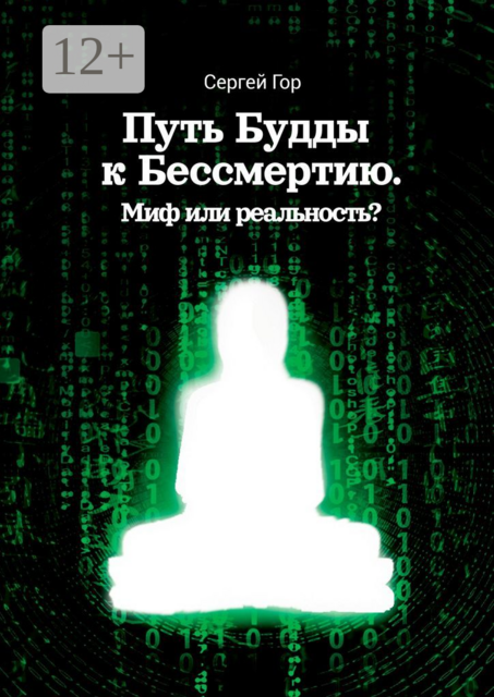 Путь Будды к Бессмертию. Миф или реальность