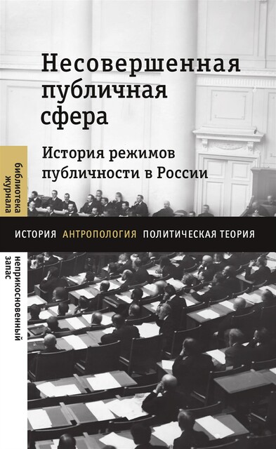 Несовершенная публичная сфера. История режимов публичности в России, 