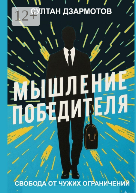 Мышление победителя. Свобода от чужих ограничений