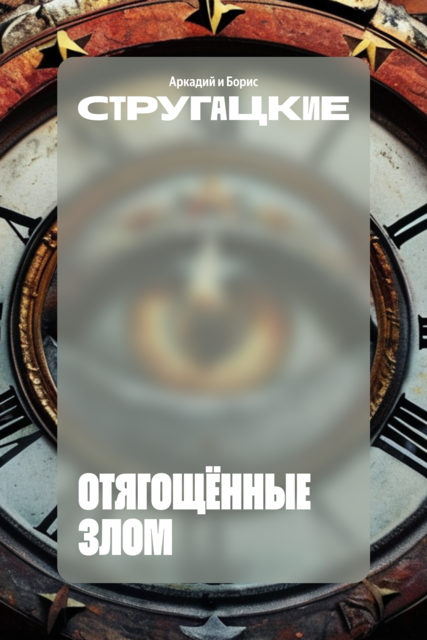 Отягощённые злом, Аркадий Стругацкий, Борис Стругацкий