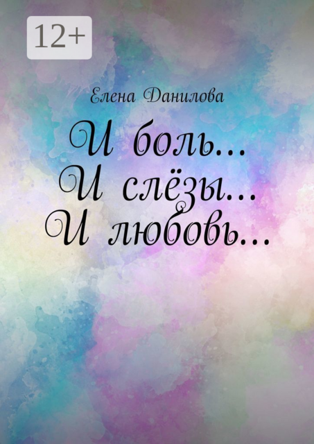 И боль… И слёзы… И любовь