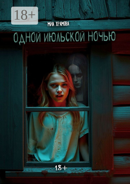 Одной июльской ночью