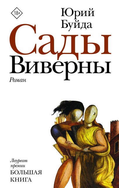Сады Виверны, Юрий Буйда