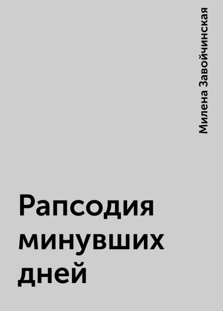 Рапсодия минувших дней