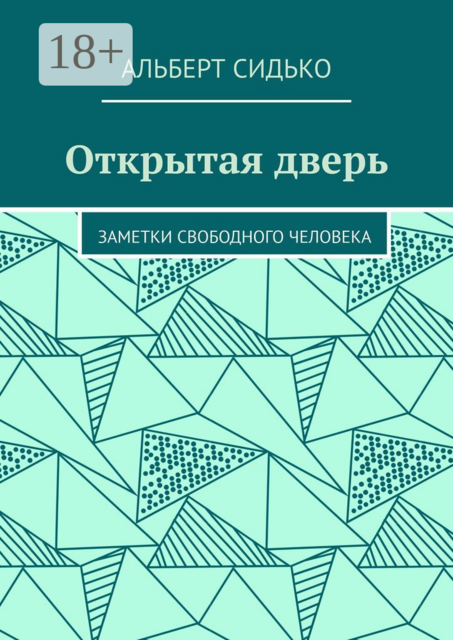 Открытая дверь. Заметки свободного человека