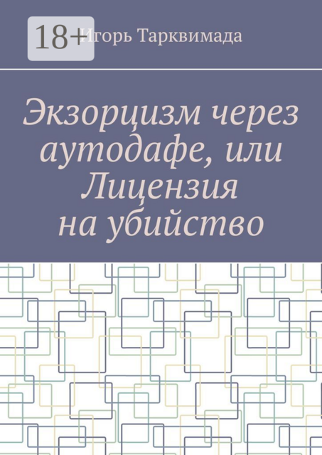 Экзорцизм через аутодафе, или Лицензия на убийство, Игорь Тарквимада