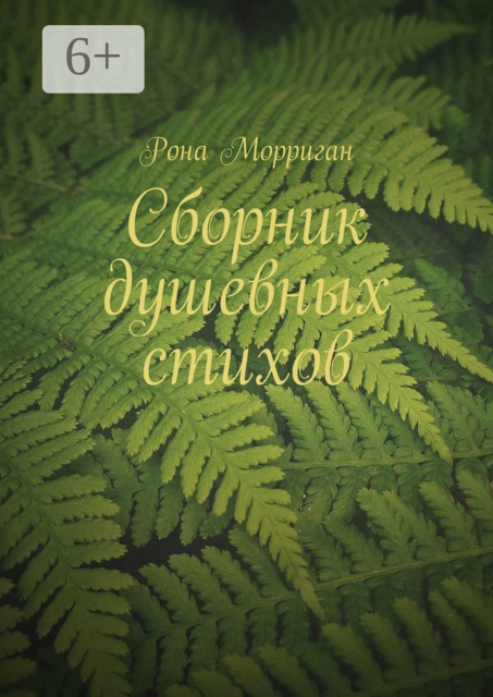 Сборник душевных стихов