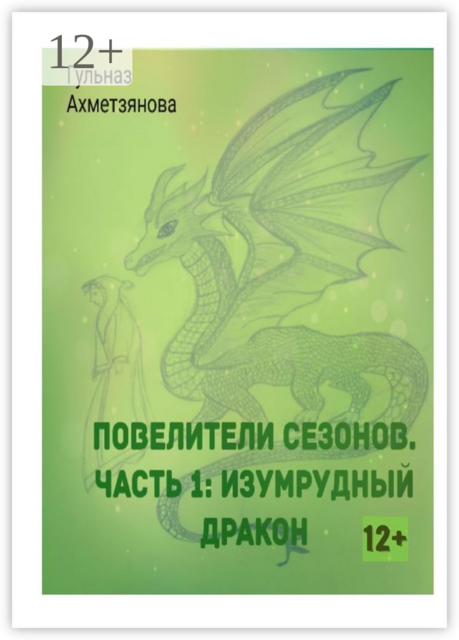 Повелители сезонов. Часть 1: Изумрудный дракон