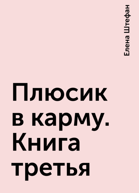 Плюсик в карму. Книга третья, Елена Штефан