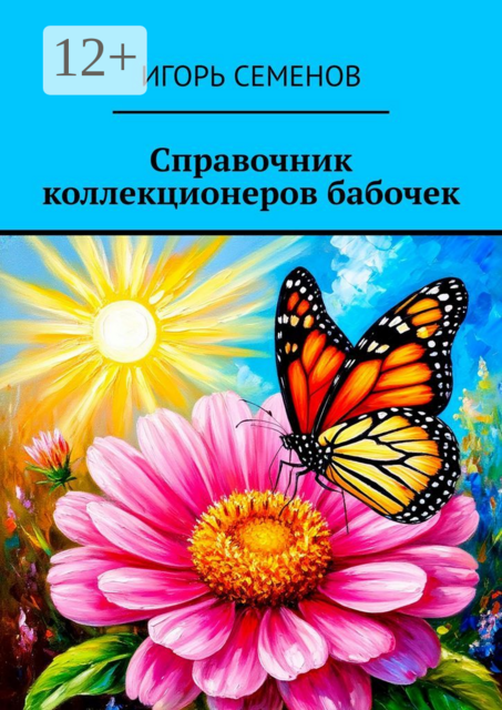 Справочник коллекционеров бабочек