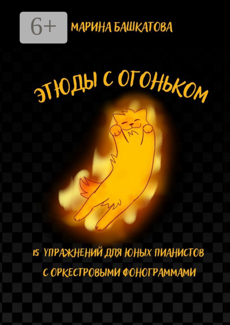Этюды с Огоньком. 15 упражнений для юных пианистов с оркестровыми фонограммами