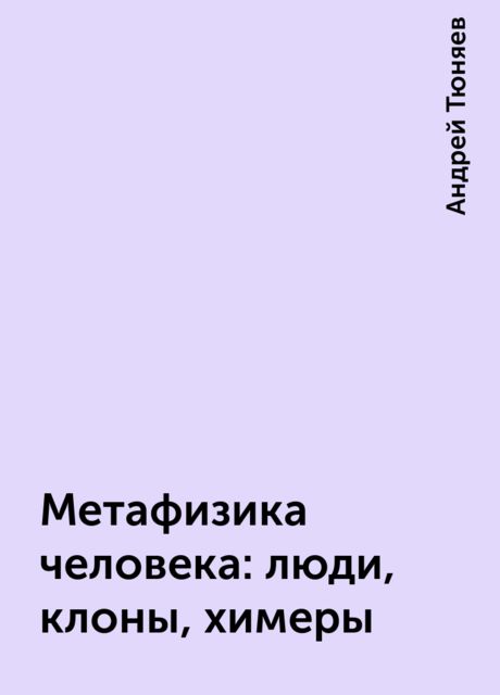 Метафизика человека: люди, клоны, химеры