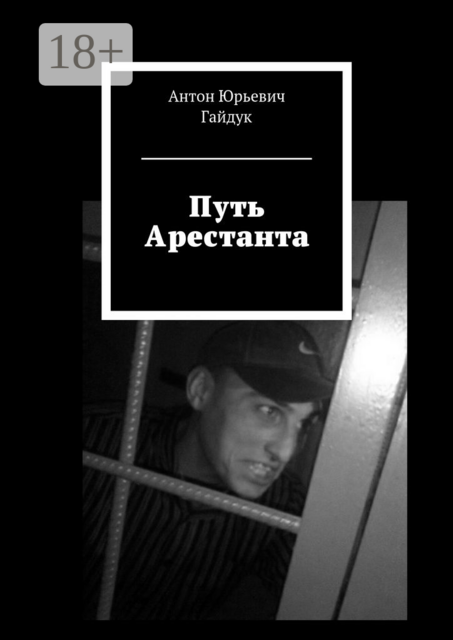 Путь Арестанта