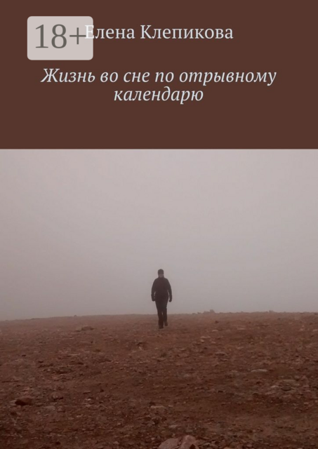 Жизнь во сне по отрывному календарю