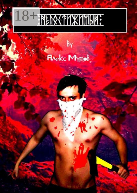 Непостижимый, Алекс Муров