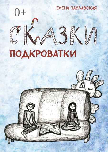 Сказки Подкроватки, Елена Заславская
