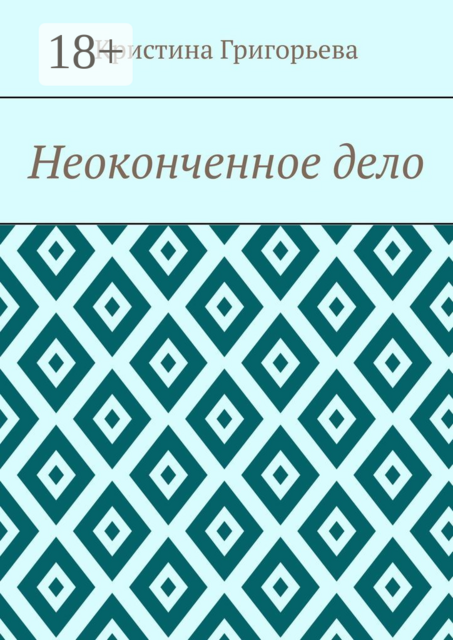 Неоконченное дело