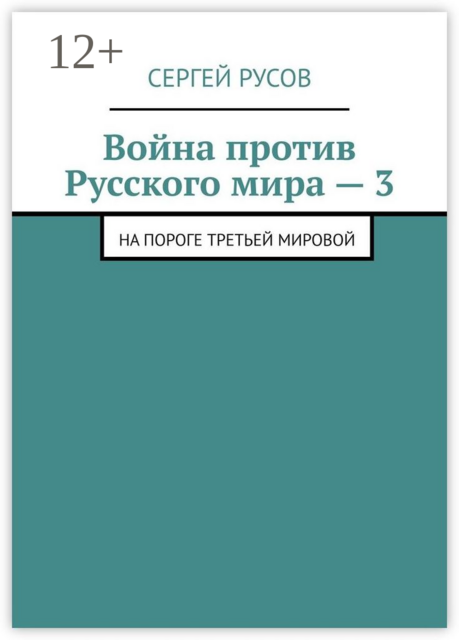 Война против Русского мира — 3. На пороге Третьей мировой, Сергей Русов