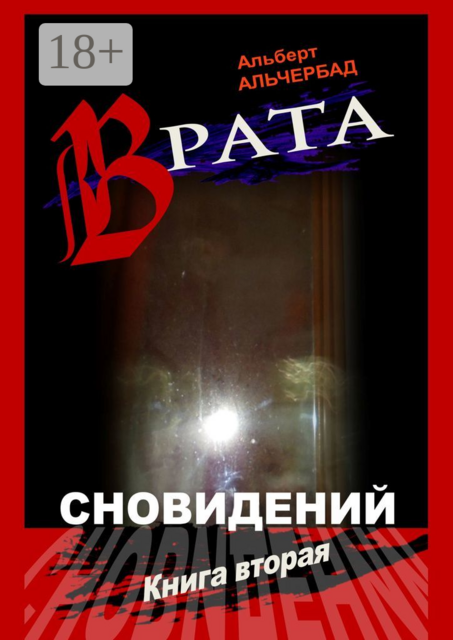 Врата сновидений. Книга вторая, Альберт Альчербад