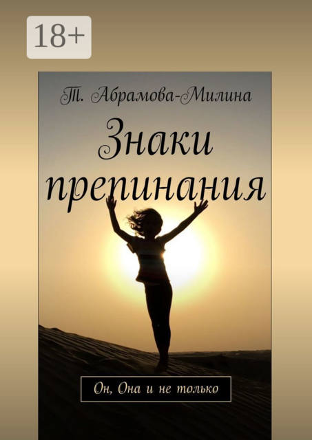 Знаки препинания. Он, Она и не только