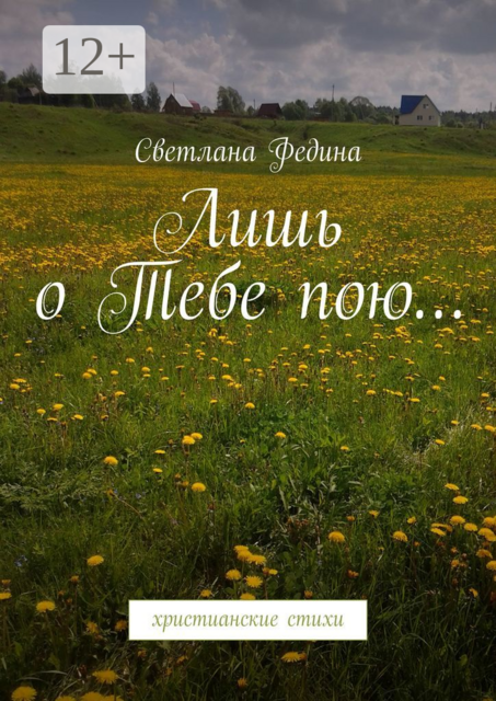 Лишь о Тебе пою.... Христианские стихи