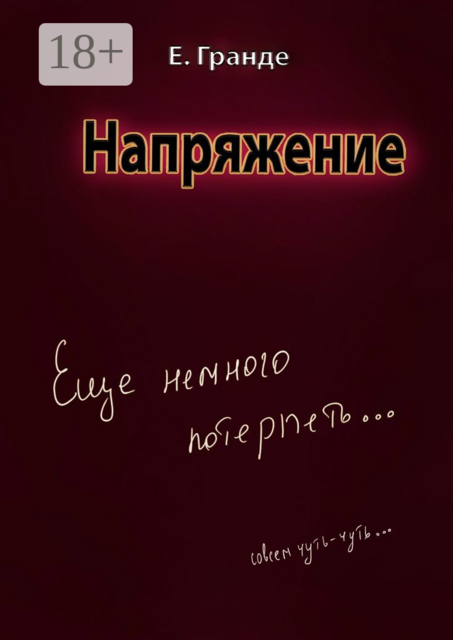 Напряжение, Е. Гранде