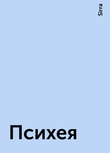 Психея, Sirra
