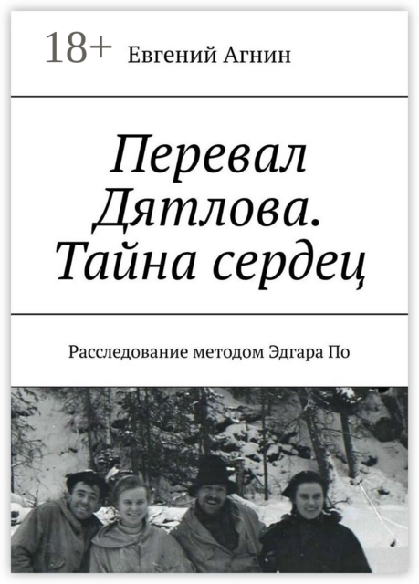 Перевал Дятлова. Тайна сердец. Расследование методом Эдгара По, Евгений Агнин