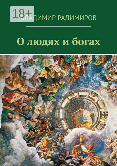О людях и богах, Владимир Радимиров