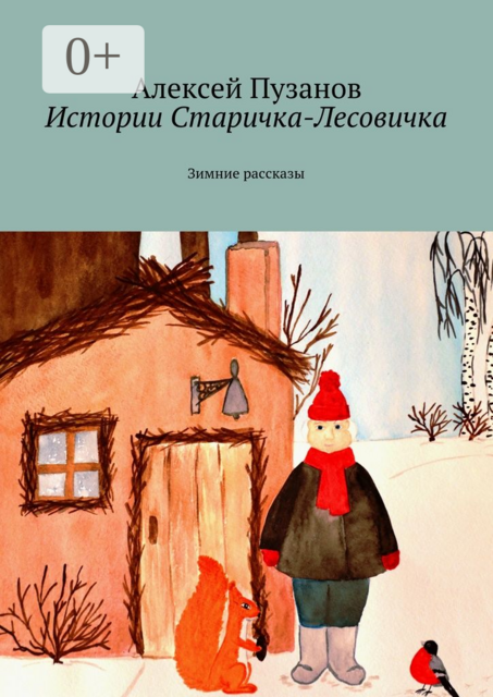 Истории Старичка-Лесовичка. Зимние рассказы