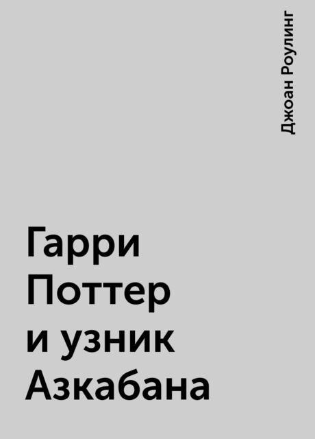 Гарри Поттер и узник Азкабана