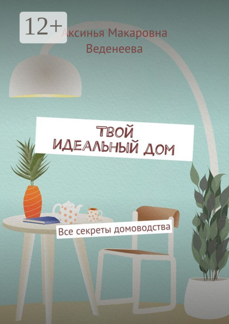 Твой идеальный дом. Все секреты домоводства