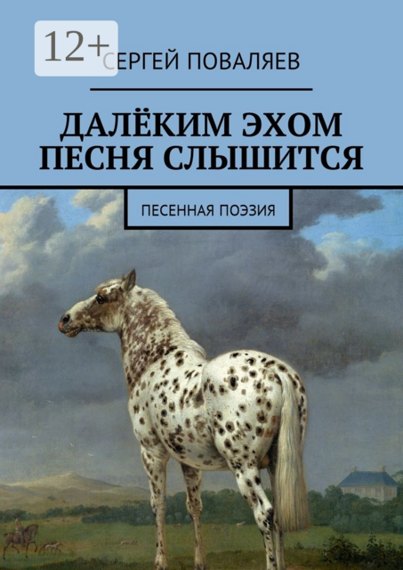 Далёким эхом песня слышится. Песенная поэзия
