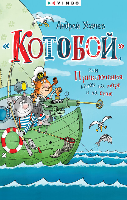 «Котобой», или Приключения котов на море и на суше, Андрей Усачев