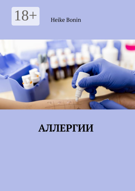 Аллергии